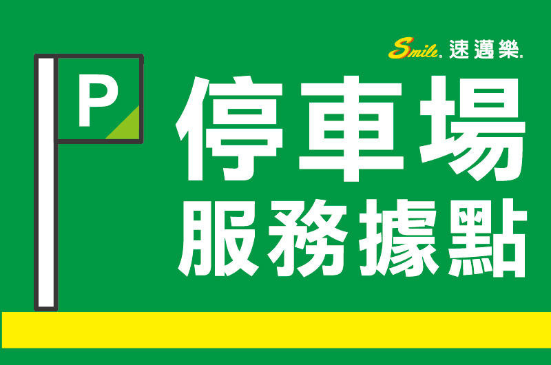 停車場