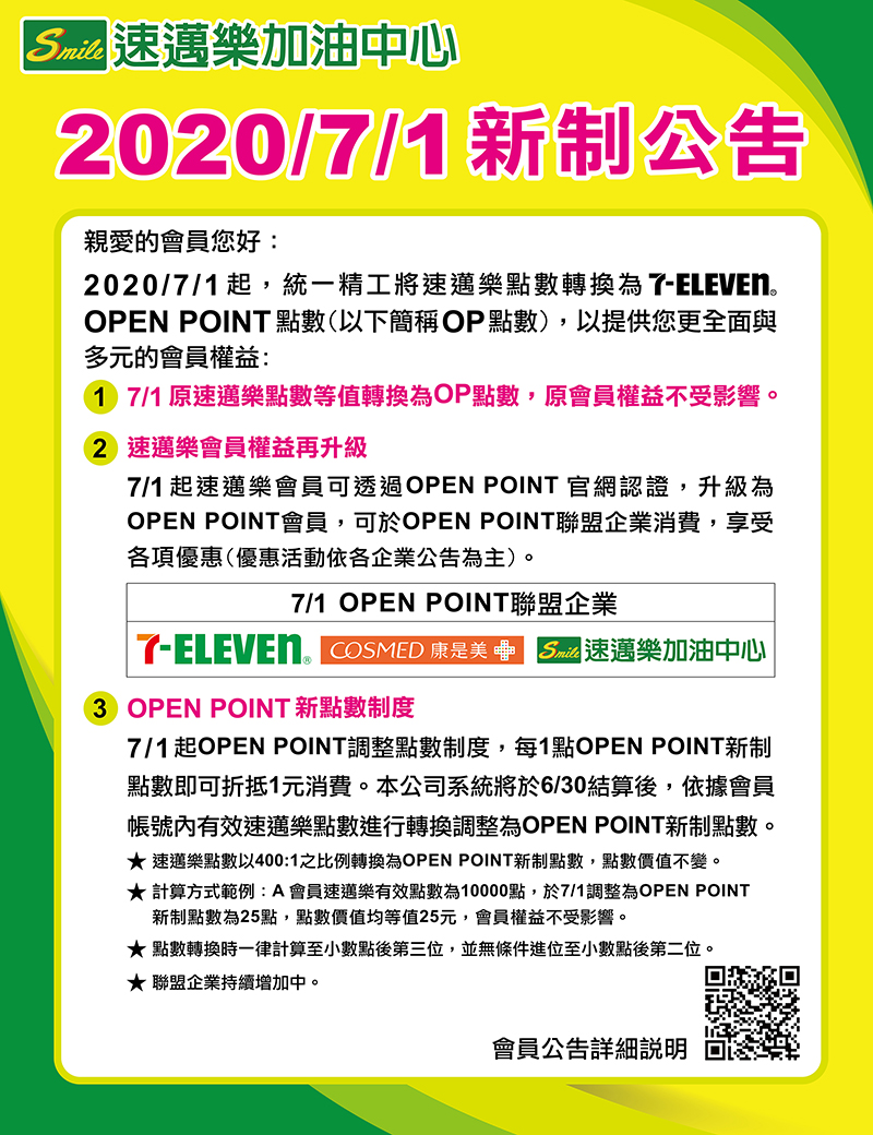 加入會員 懶人包說明 檔期活動 促銷活動 統一精工 速邁樂加油站